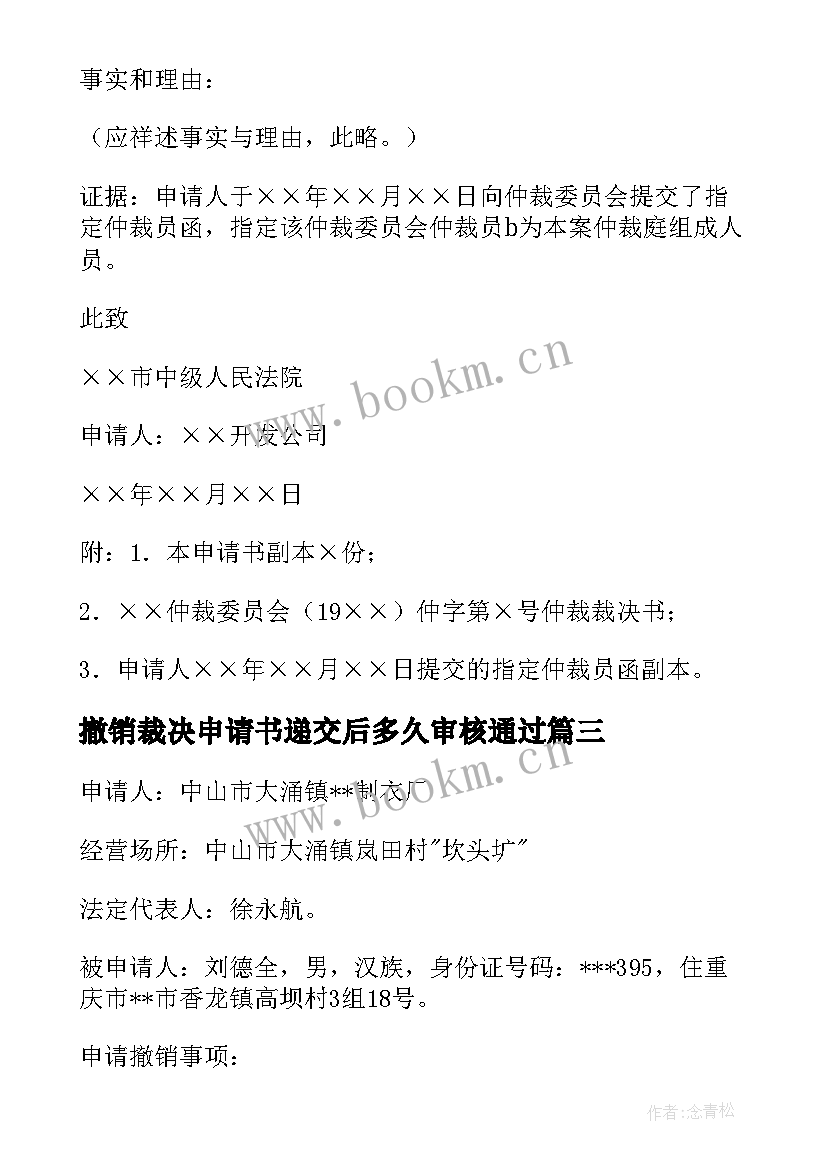 最新撤销裁决申请书递交后多久审核通过(精选10篇)