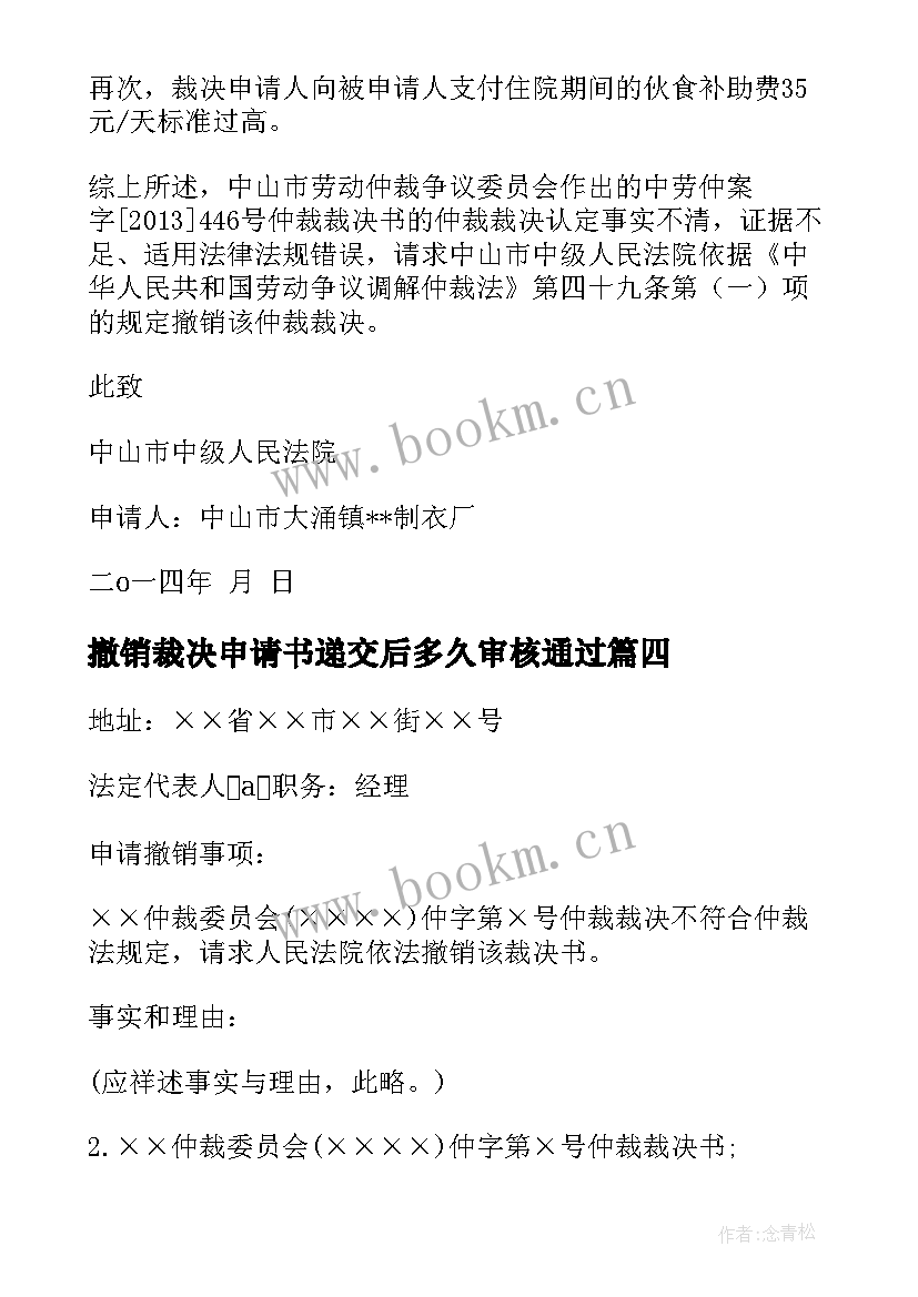 最新撤销裁决申请书递交后多久审核通过(精选10篇)