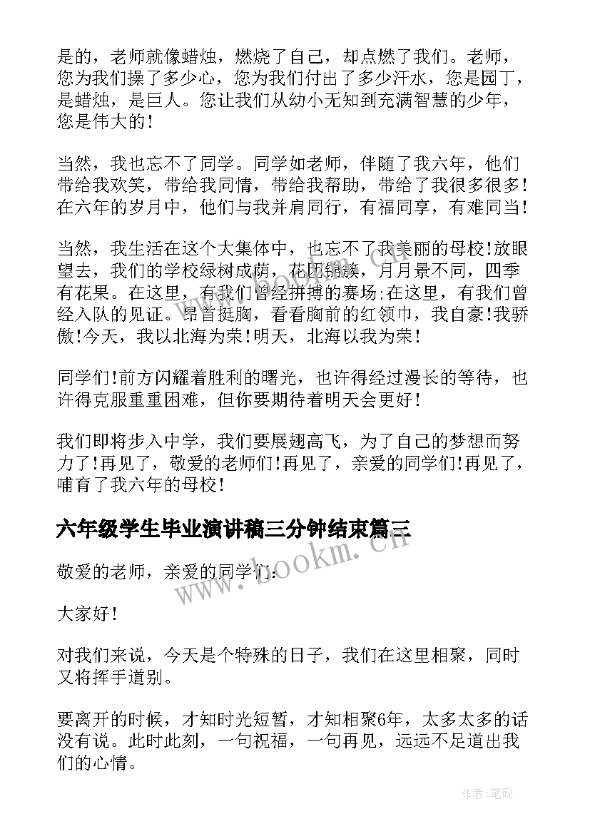 最新六年级学生毕业演讲稿三分钟结束 六年级学生毕业演讲稿(汇总8篇)