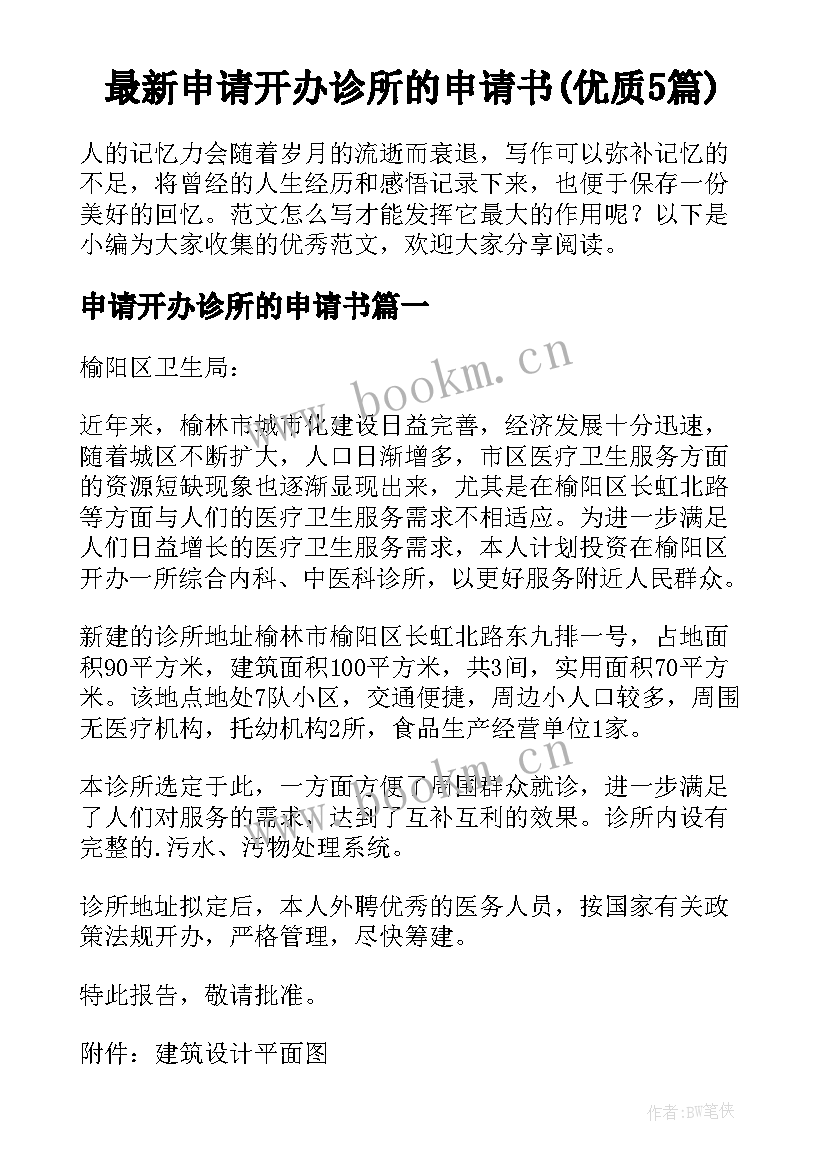 最新申请开办诊所的申请书(优质5篇)