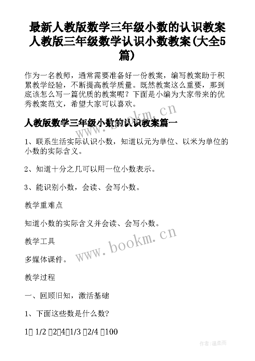 最新人教版数学三年级小数的认识教案 人教版三年级数学认识小数教案(大全5篇)