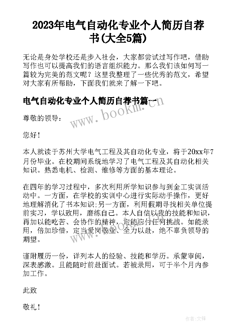 2023年电气自动化专业个人简历自荐书(大全5篇)