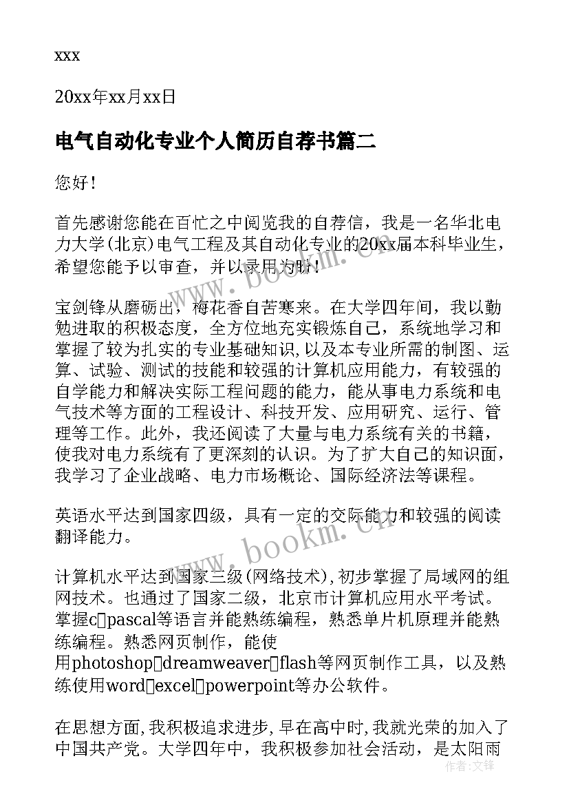 2023年电气自动化专业个人简历自荐书(大全5篇)