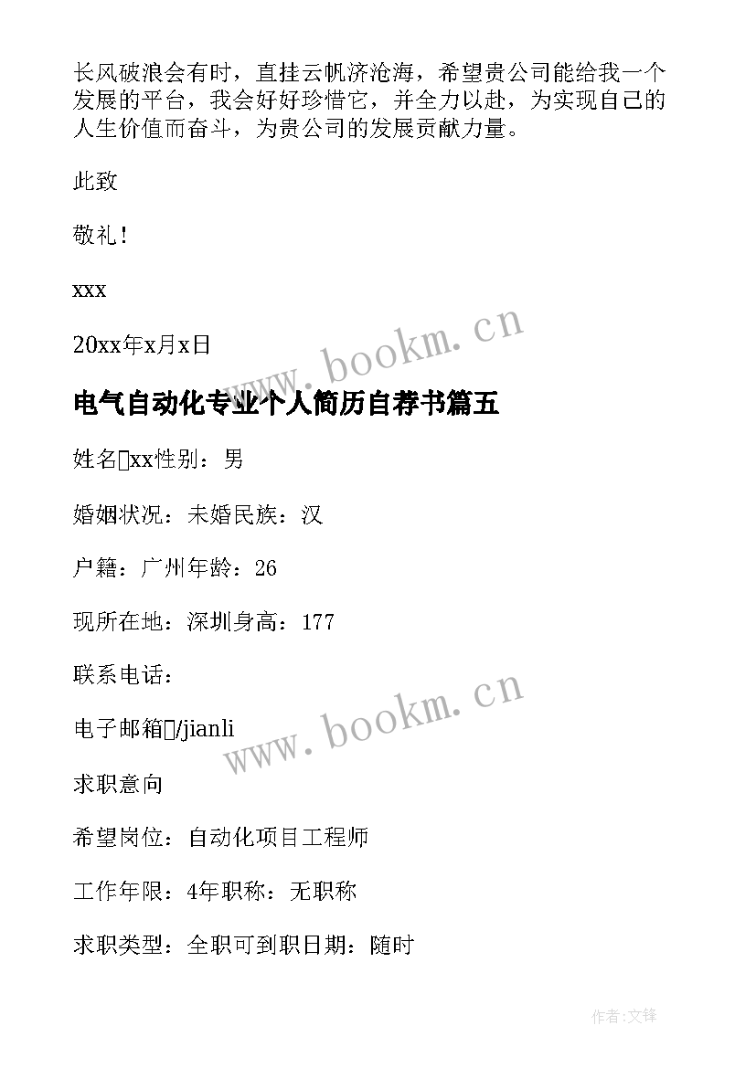 2023年电气自动化专业个人简历自荐书(大全5篇)