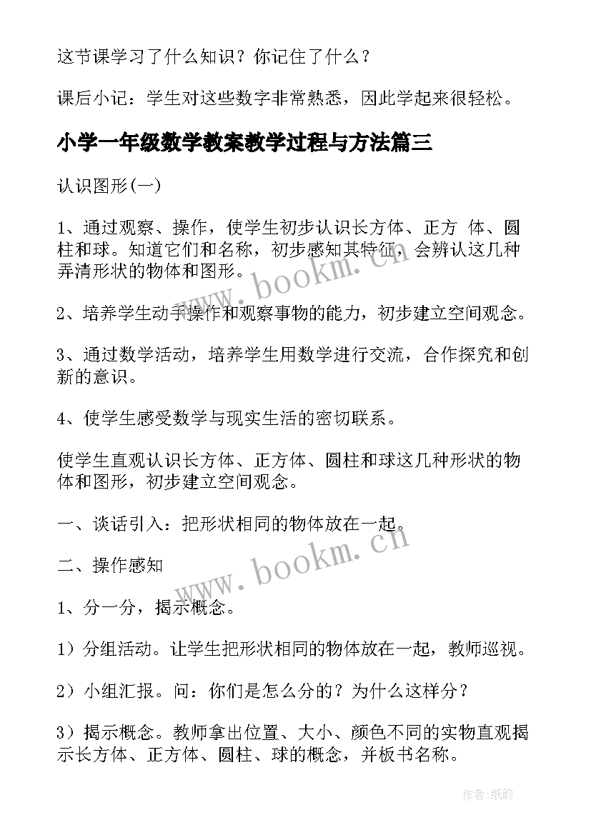 小学一年级数学教案教学过程与方法(精选5篇)