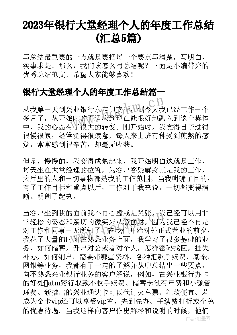 2023年银行大堂经理个人的年度工作总结(汇总5篇)