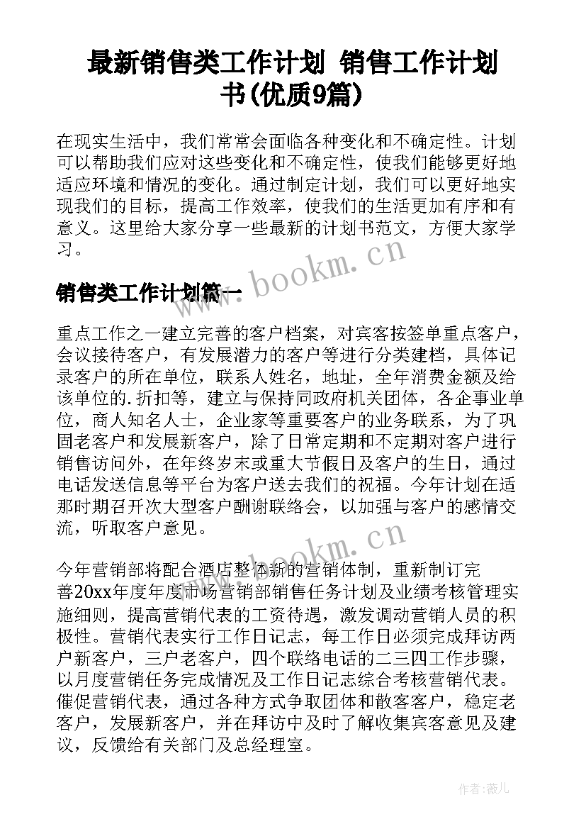 最新销售类工作计划 销售工作计划书(优质9篇)