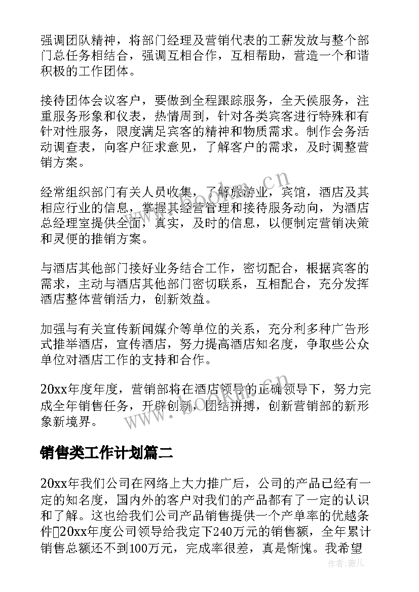 最新销售类工作计划 销售工作计划书(优质9篇)