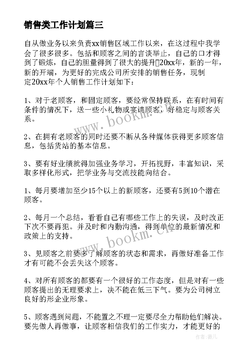 最新销售类工作计划 销售工作计划书(优质9篇)