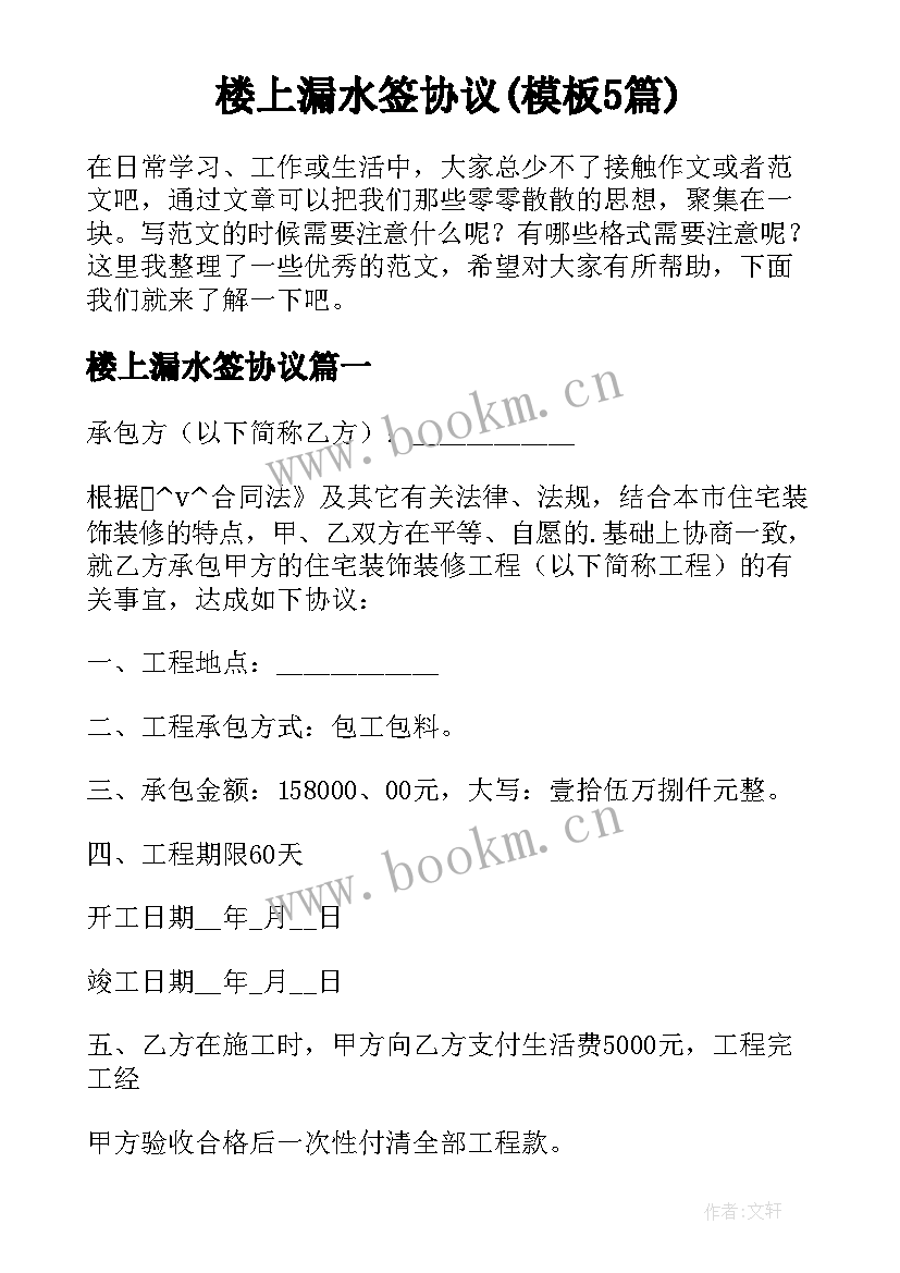 楼上漏水签协议(模板5篇)