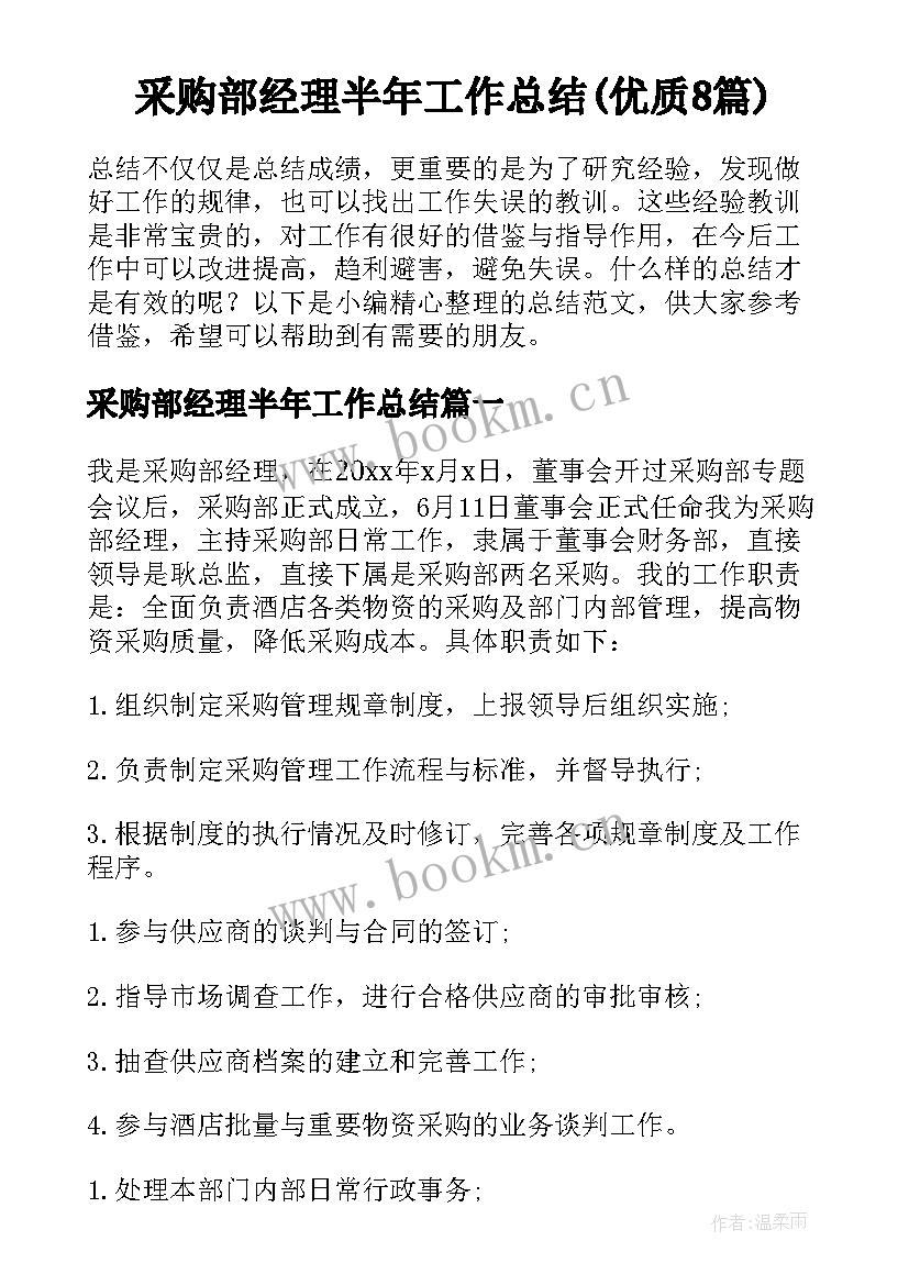 采购部经理半年工作总结(优质8篇)