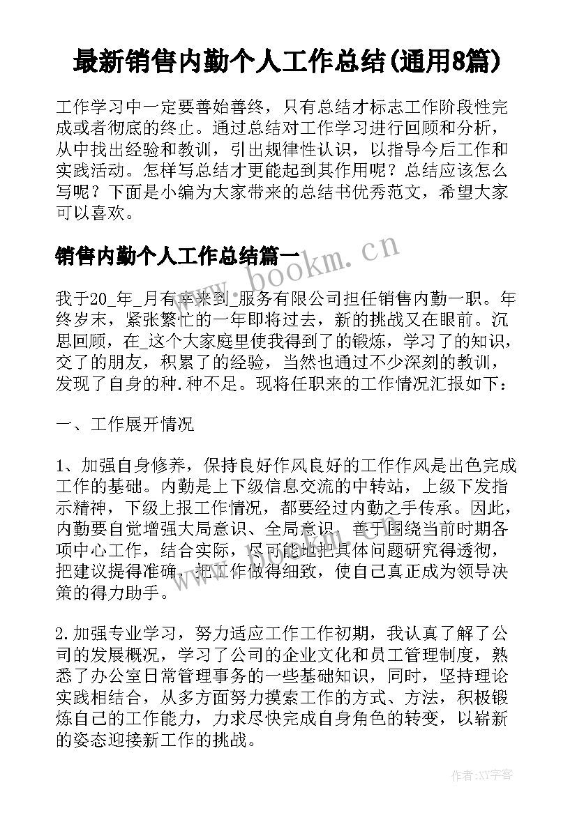 最新销售内勤个人工作总结(通用8篇)