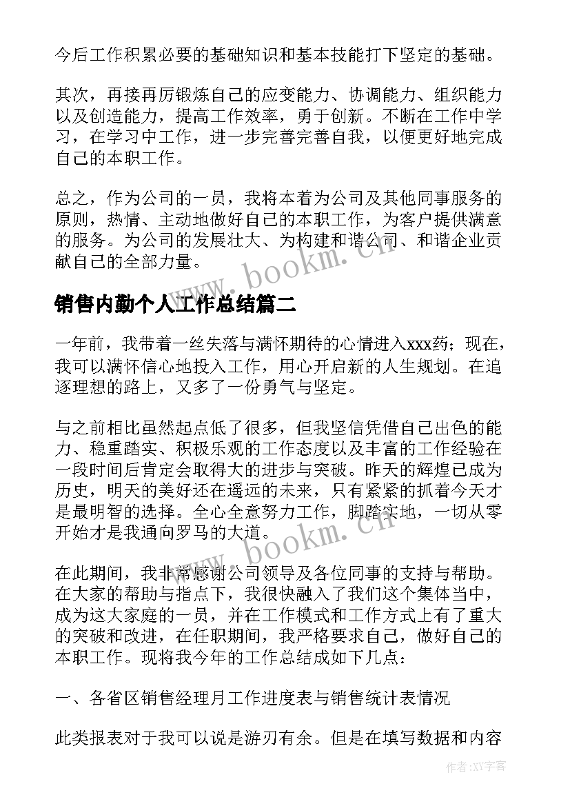 最新销售内勤个人工作总结(通用8篇)