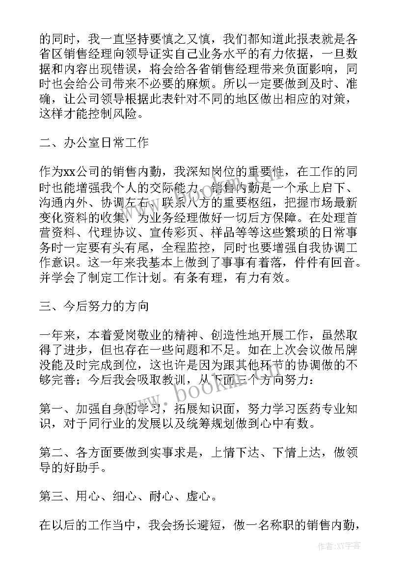 最新销售内勤个人工作总结(通用8篇)