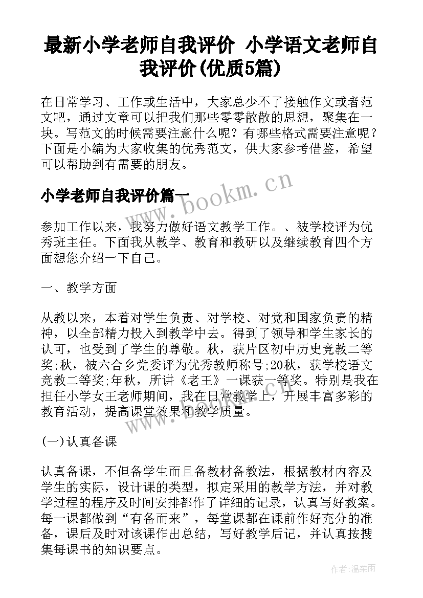 最新小学老师自我评价 小学语文老师自我评价(优质5篇)