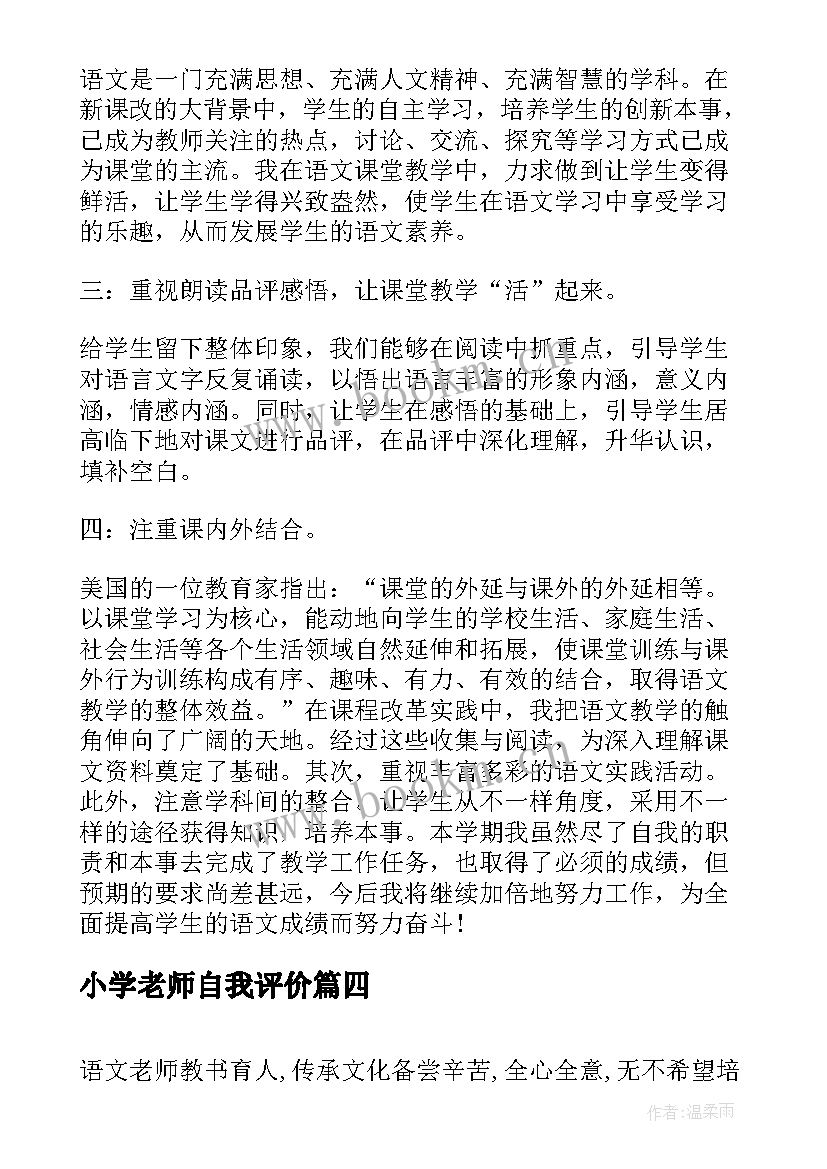 最新小学老师自我评价 小学语文老师自我评价(优质5篇)