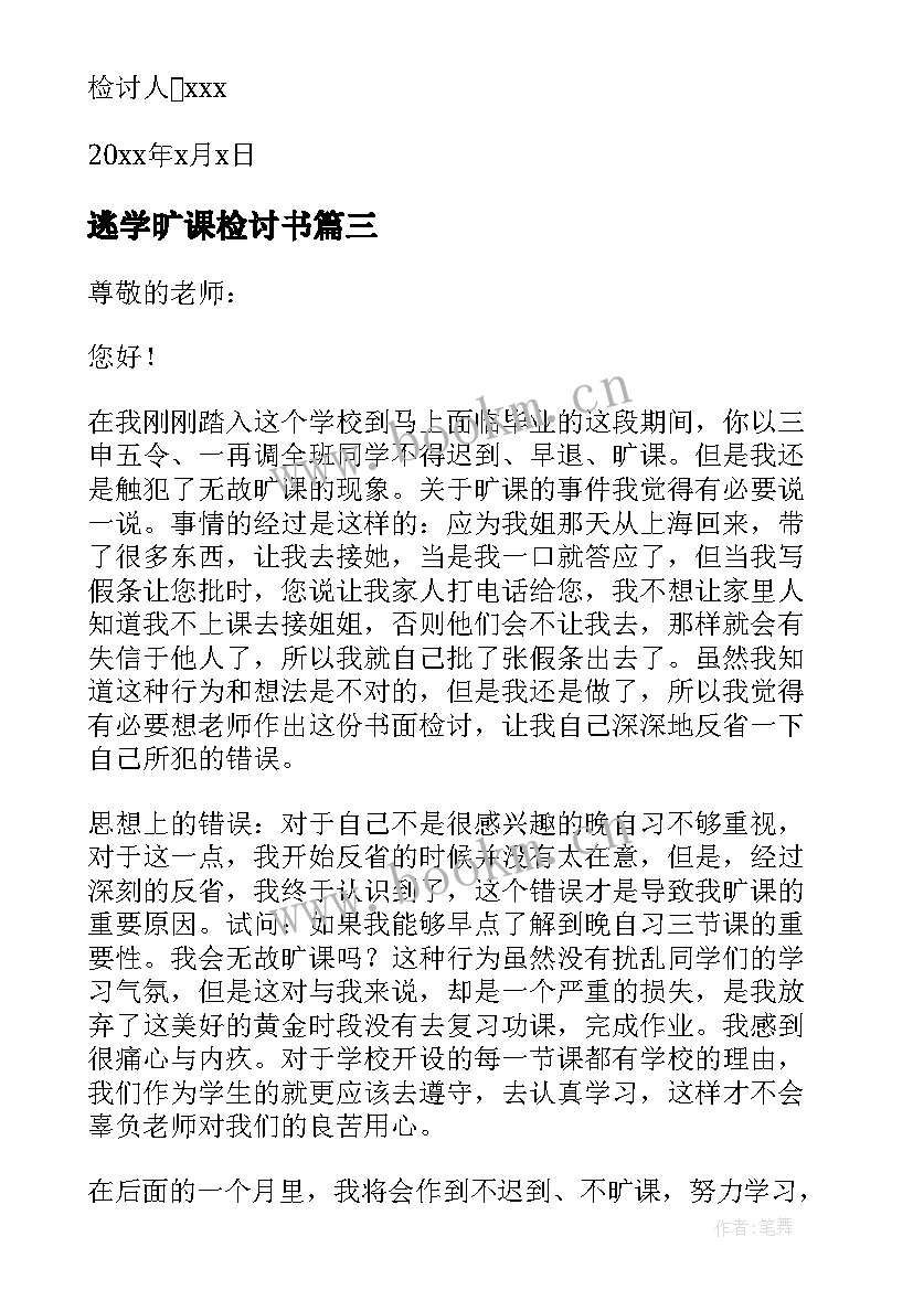 逃学旷课检讨书(精选8篇)