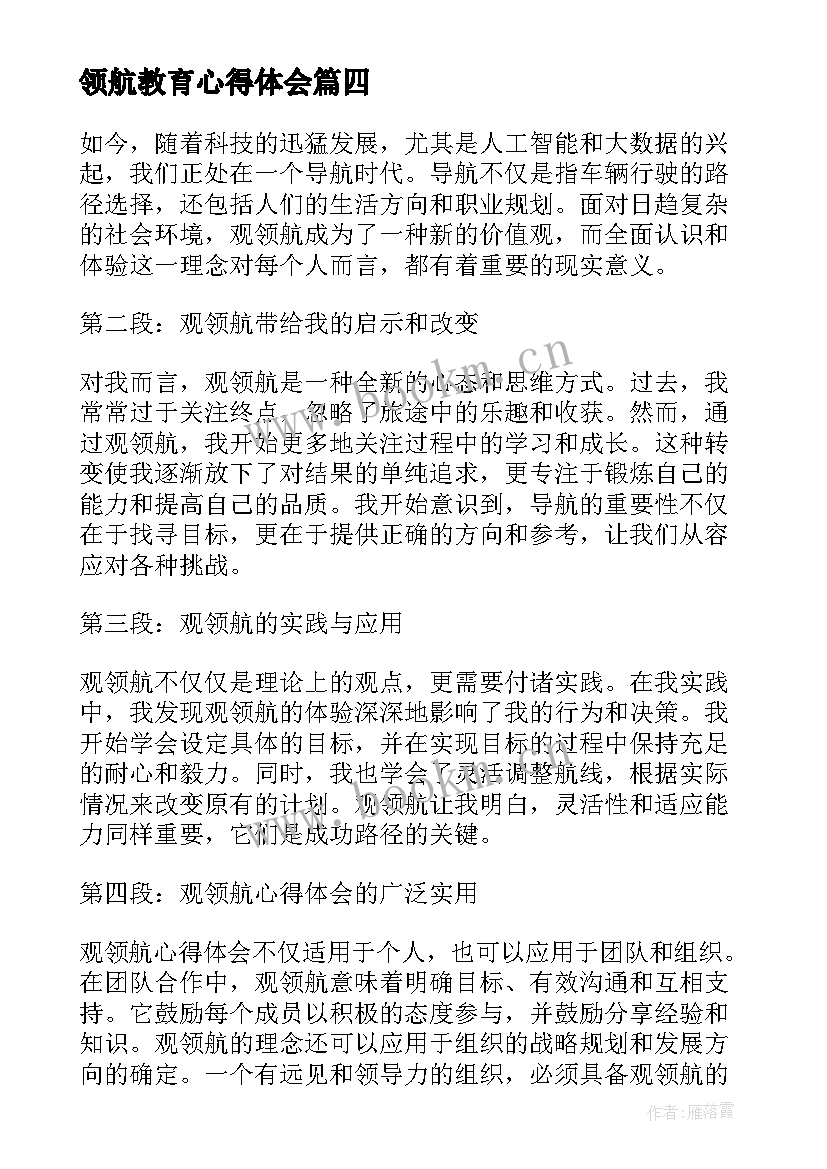 2023年领航教育心得体会(汇总5篇)