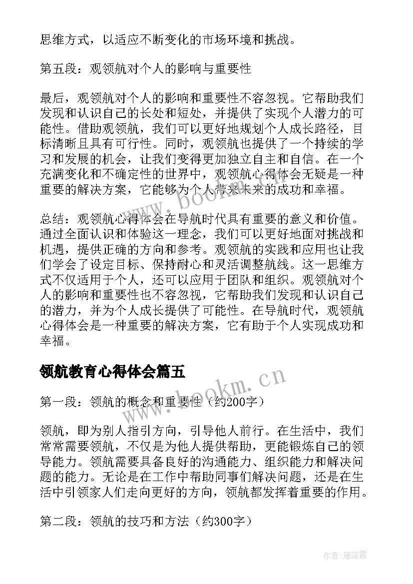 2023年领航教育心得体会(汇总5篇)