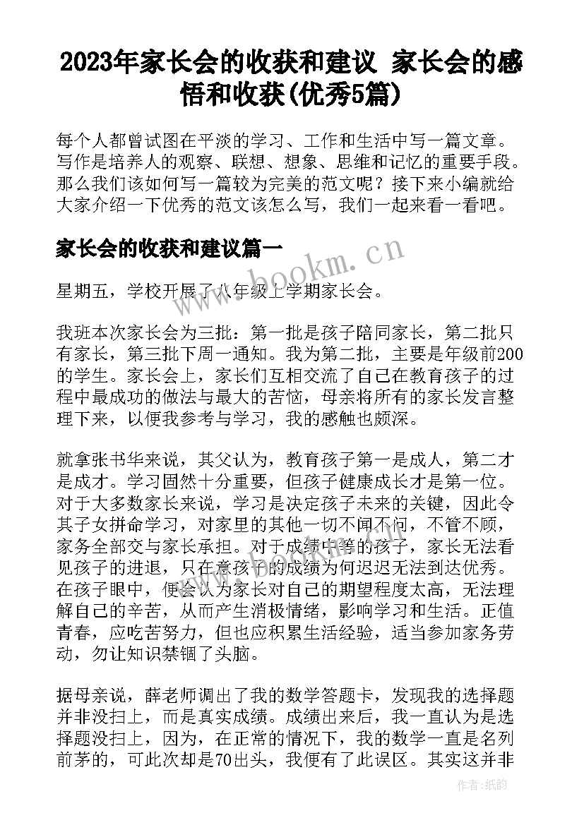 2023年家长会的收获和建议 家长会的感悟和收获(优秀5篇)