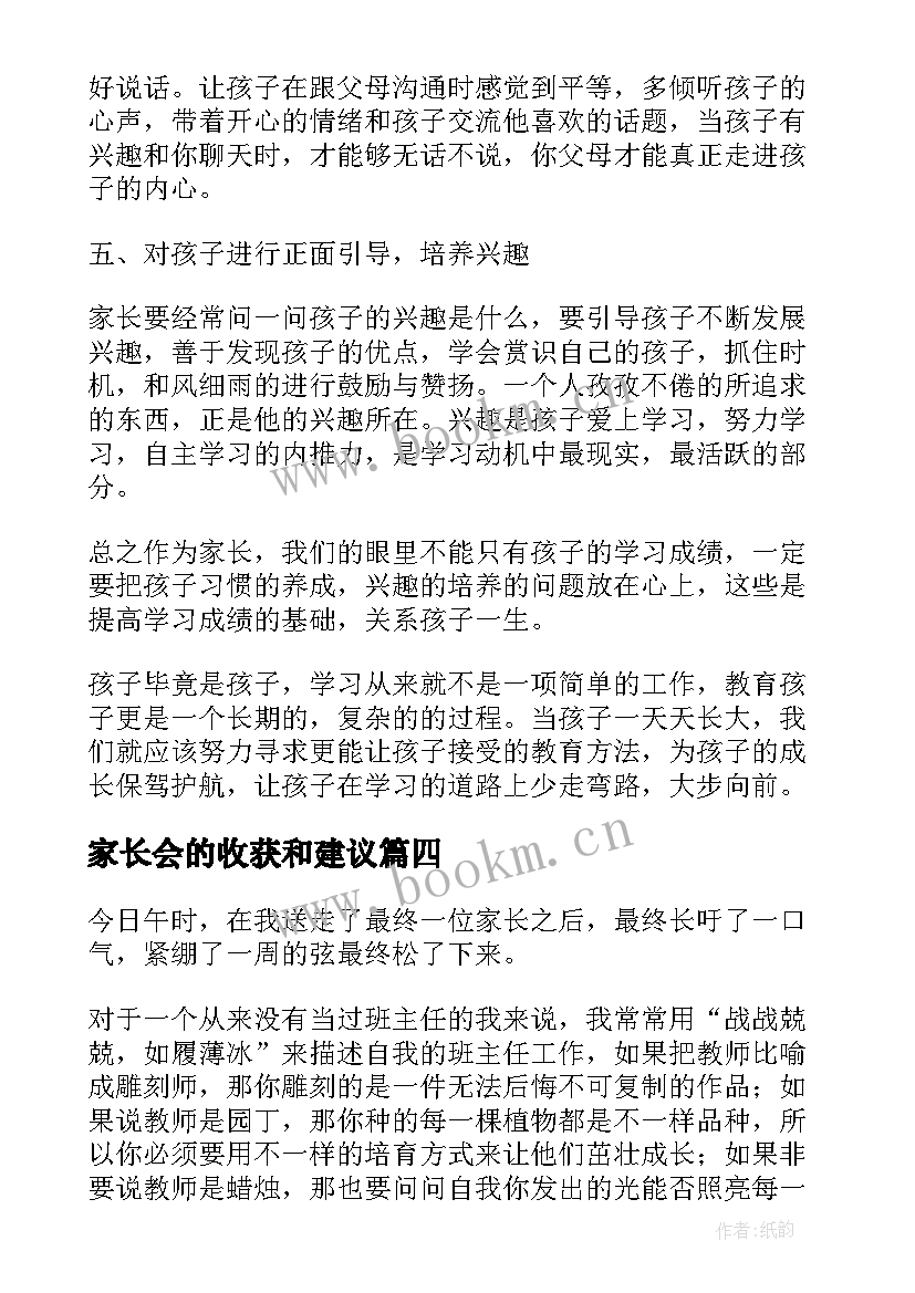 2023年家长会的收获和建议 家长会的感悟和收获(优秀5篇)