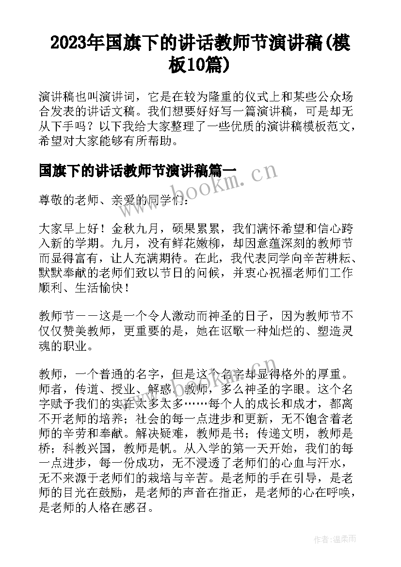 2023年国旗下的讲话教师节演讲稿(模板10篇)