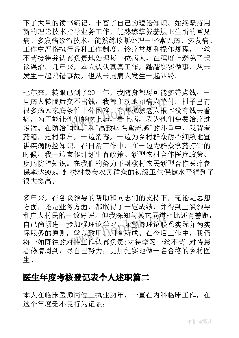 最新医生年度考核登记表个人述职 医生个人考核述职报告(汇总5篇)