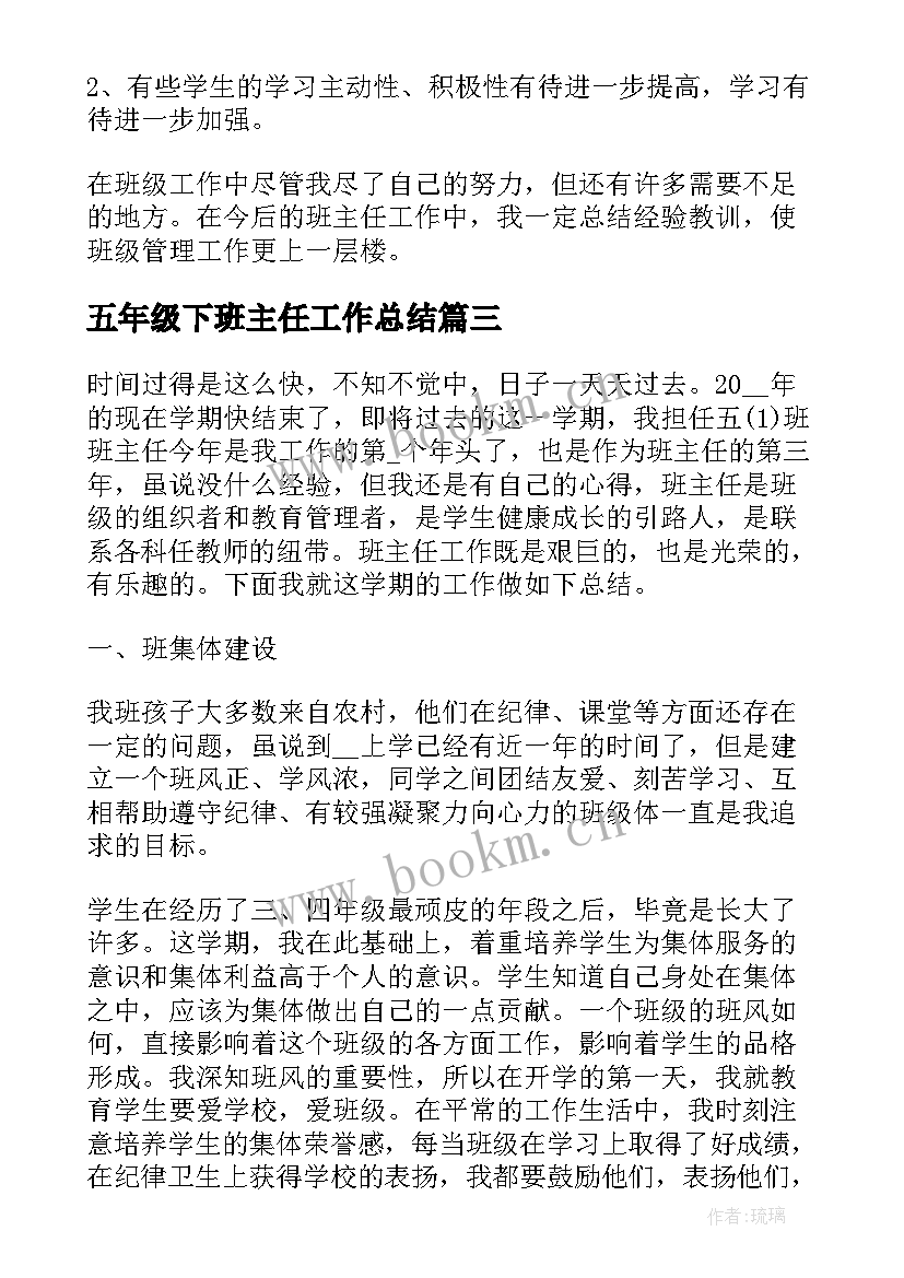 2023年五年级下班主任工作总结 五年级班主任个人工作总结(优质6篇)