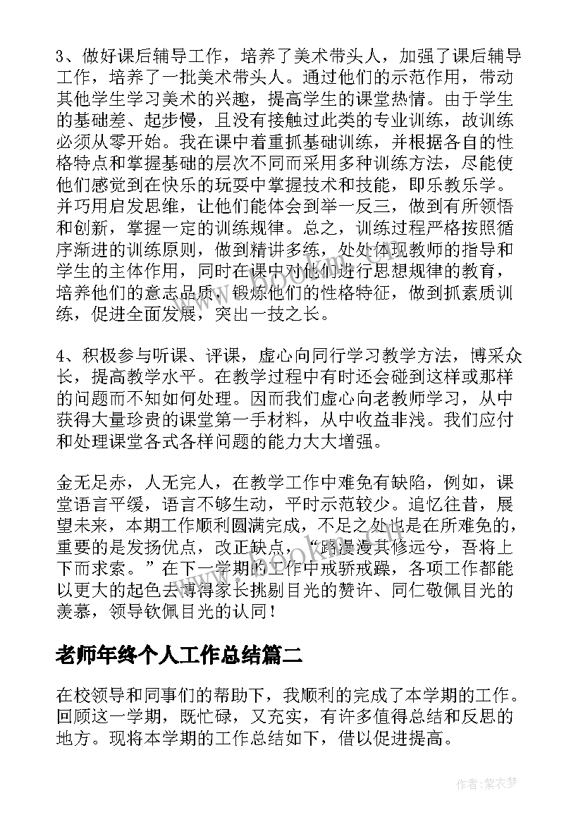 老师年终个人工作总结 美术老师个人年终工作总结(实用10篇)