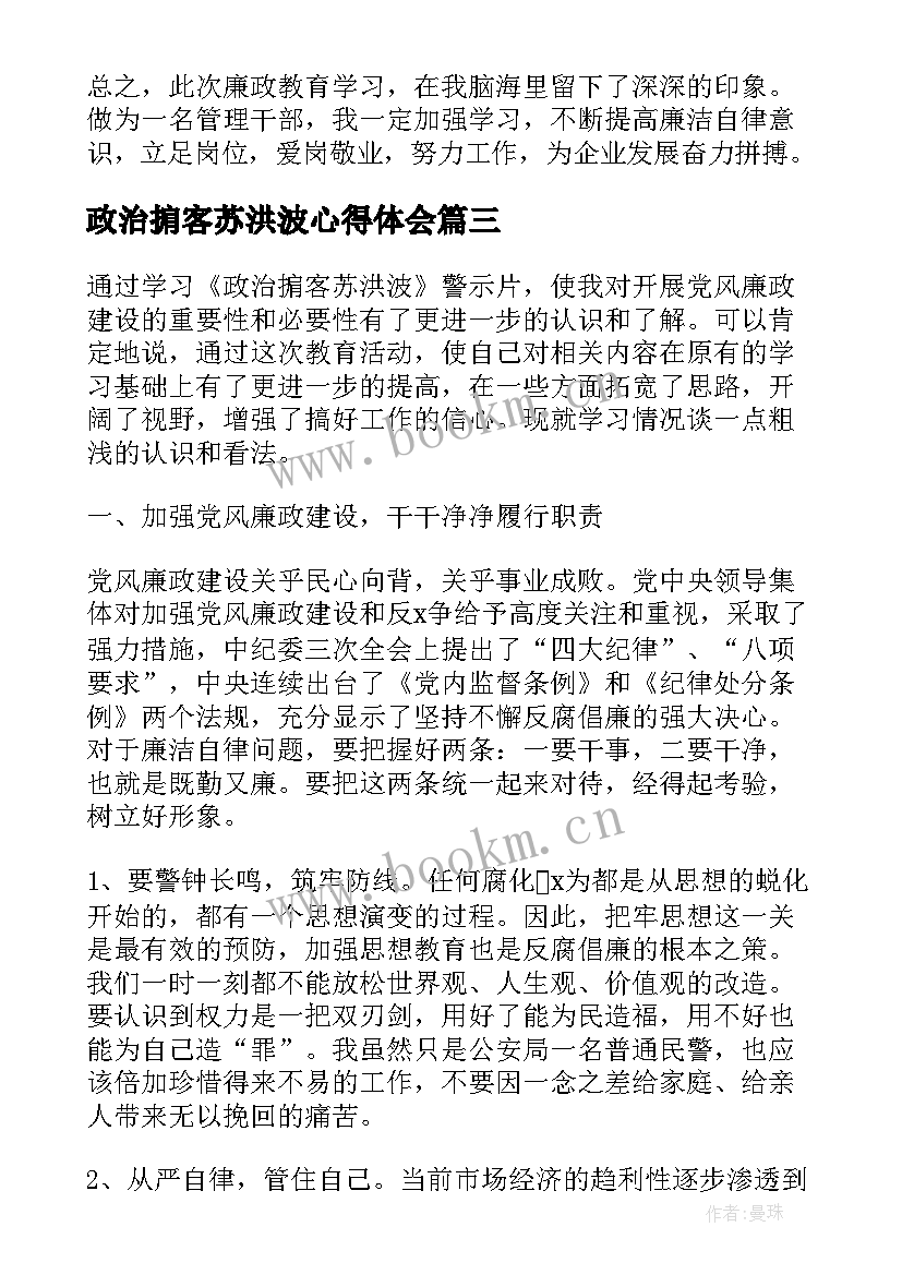 2023年政治掮客苏洪波心得体会(通用5篇)