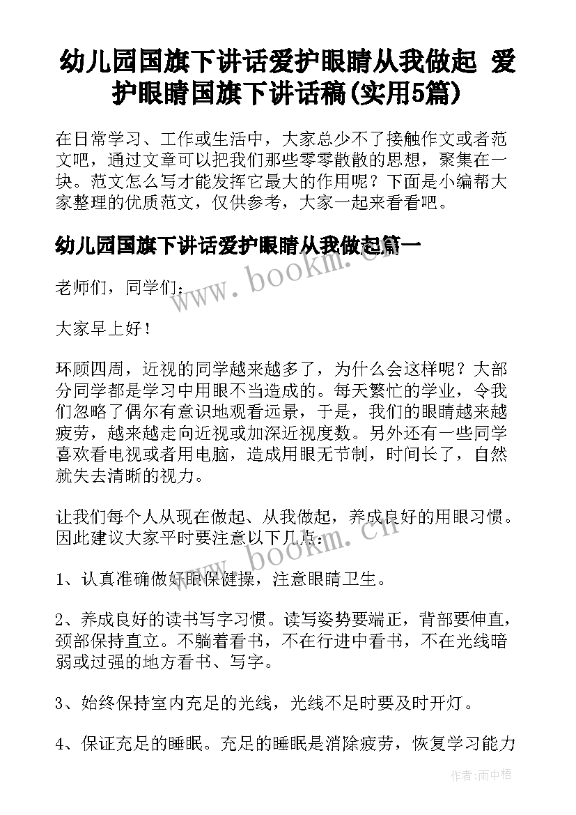 幼儿园国旗下讲话爱护眼睛从我做起 爱护眼睛国旗下讲话稿(实用5篇)