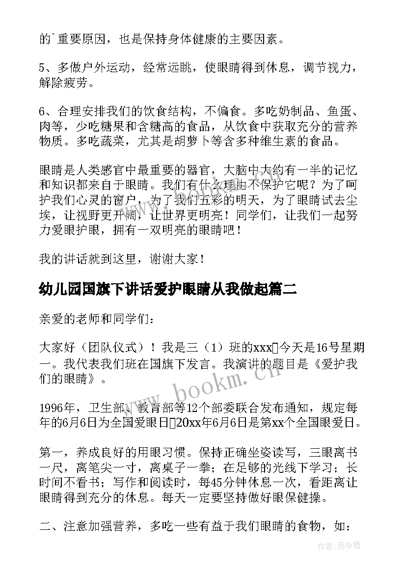 幼儿园国旗下讲话爱护眼睛从我做起 爱护眼睛国旗下讲话稿(实用5篇)