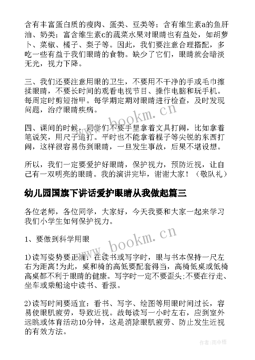 幼儿园国旗下讲话爱护眼睛从我做起 爱护眼睛国旗下讲话稿(实用5篇)