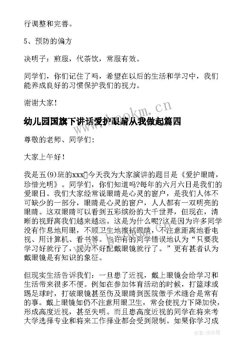 幼儿园国旗下讲话爱护眼睛从我做起 爱护眼睛国旗下讲话稿(实用5篇)