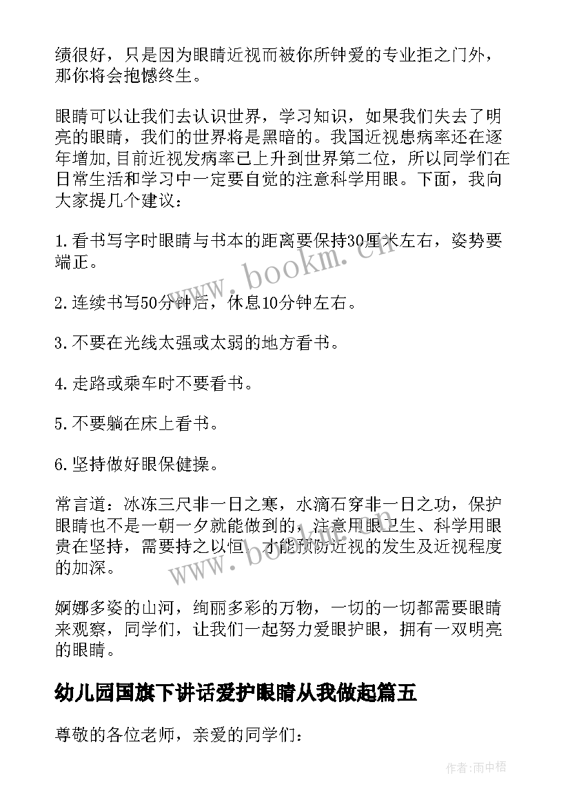 幼儿园国旗下讲话爱护眼睛从我做起 爱护眼睛国旗下讲话稿(实用5篇)