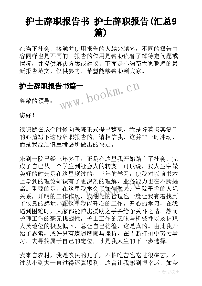 护士辞职报告书 护士辞职报告(汇总9篇)