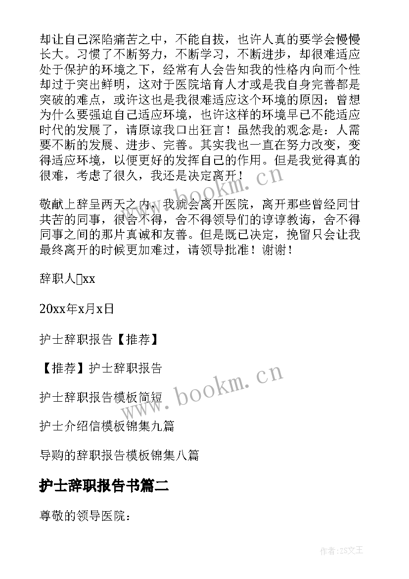 护士辞职报告书 护士辞职报告(汇总9篇)