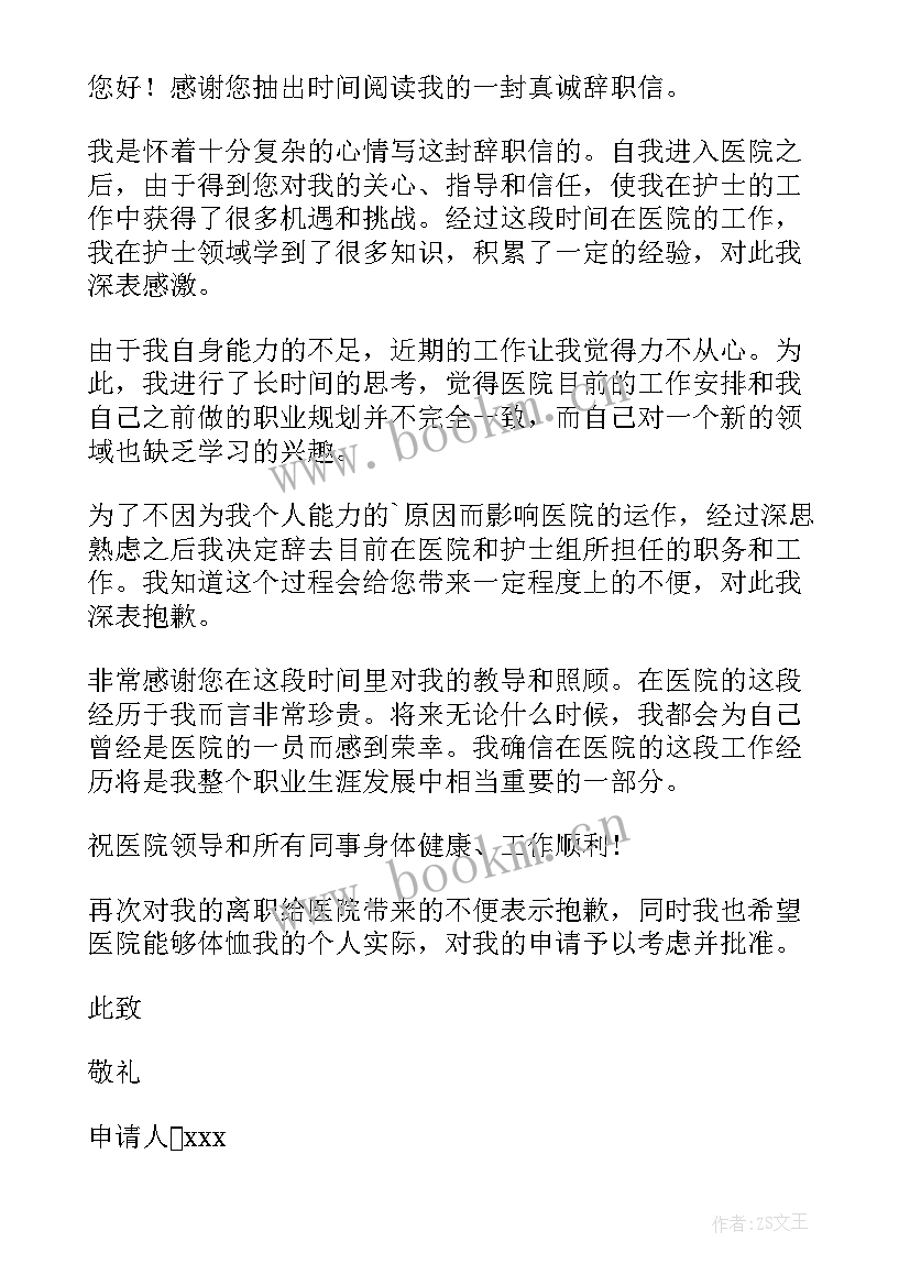 护士辞职报告书 护士辞职报告(汇总9篇)