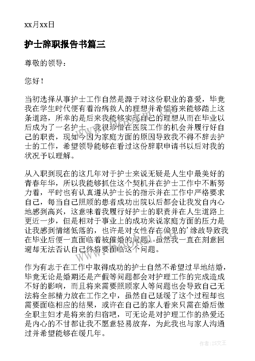 护士辞职报告书 护士辞职报告(汇总9篇)