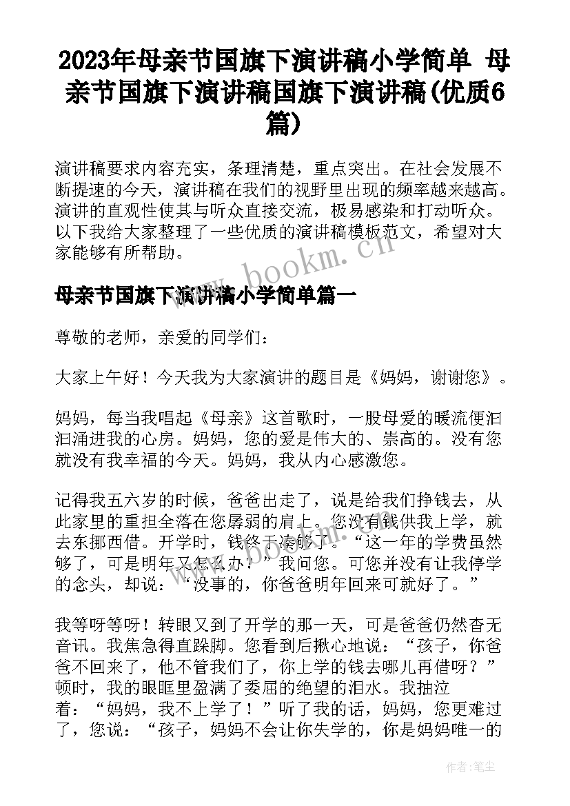 2023年母亲节国旗下演讲稿小学简单 母亲节国旗下演讲稿国旗下演讲稿(优质6篇)