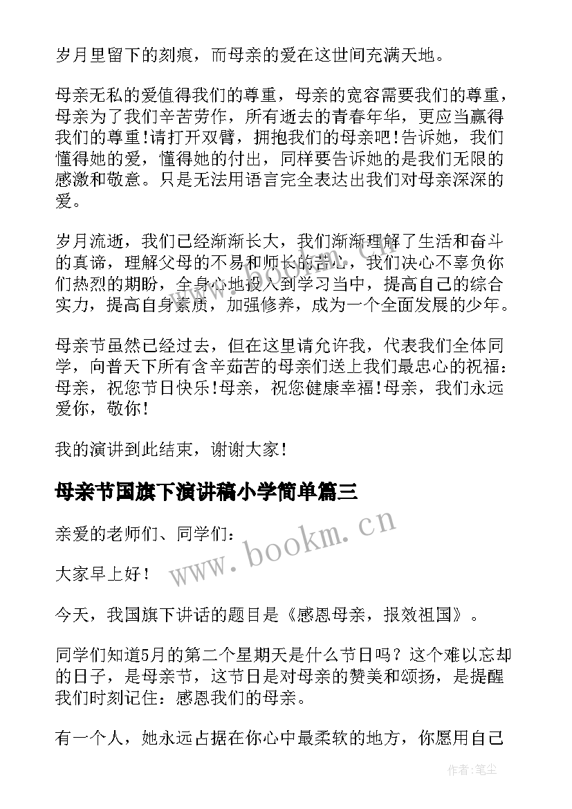 2023年母亲节国旗下演讲稿小学简单 母亲节国旗下演讲稿国旗下演讲稿(优质6篇)