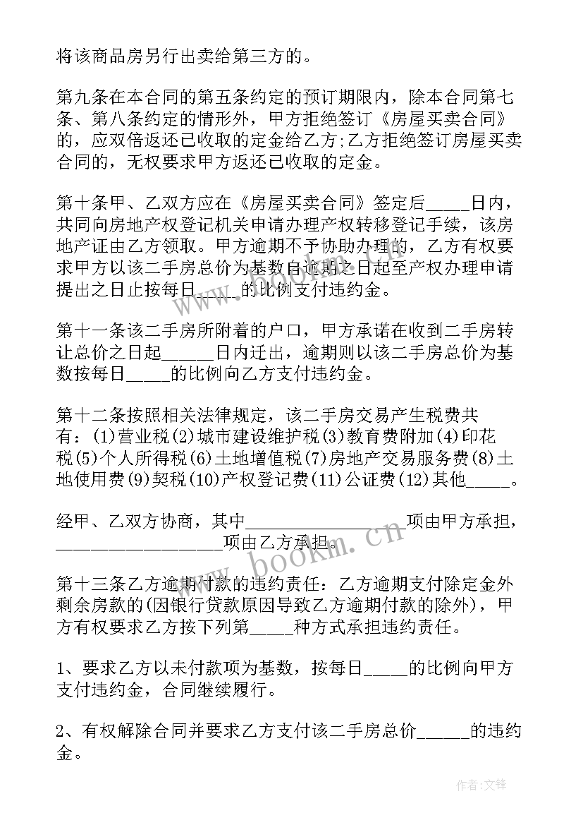 最新深圳二手房买卖合同版(通用5篇)