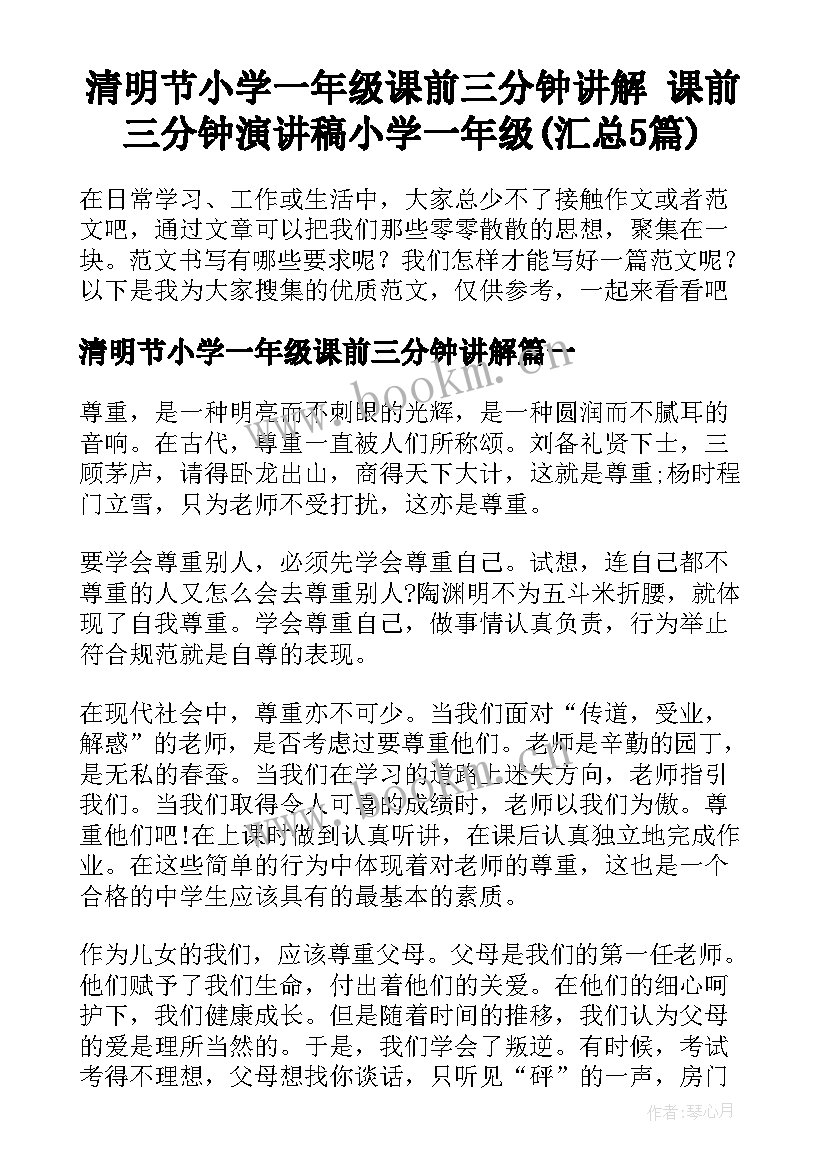 清明节小学一年级课前三分钟讲解 课前三分钟演讲稿小学一年级(汇总5篇)