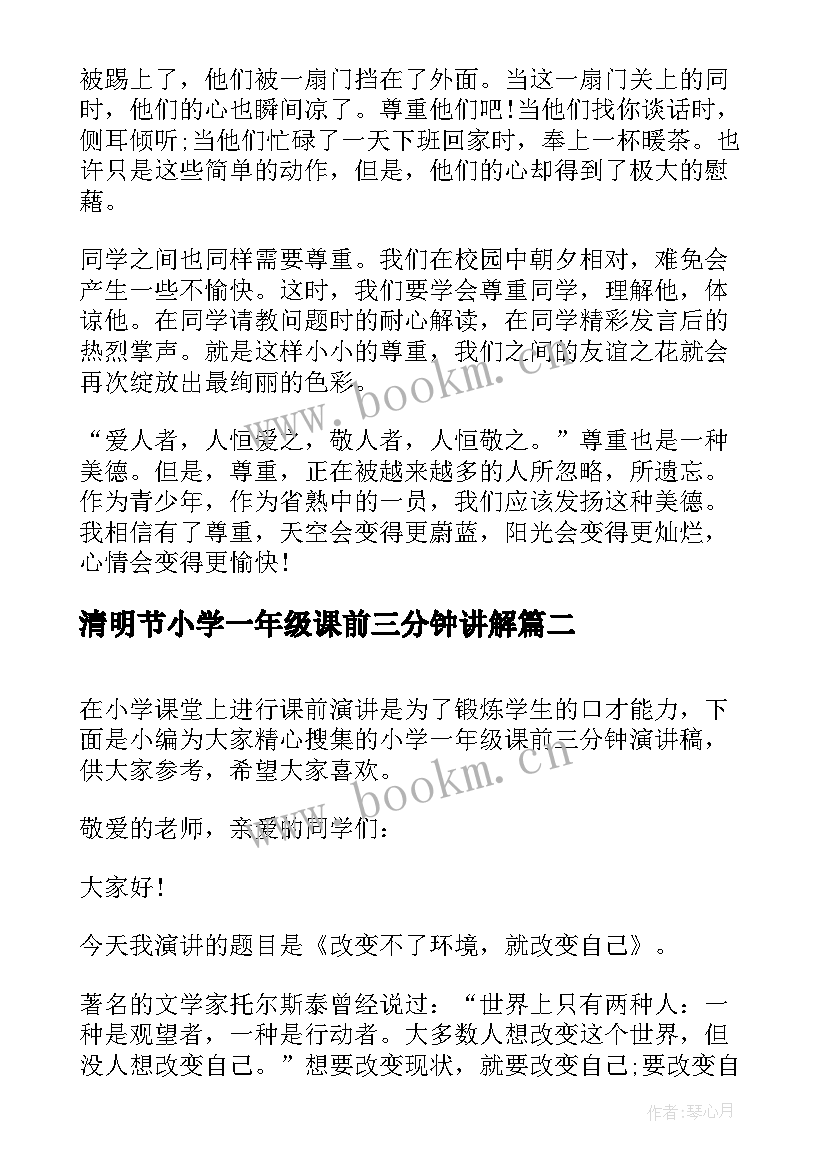 清明节小学一年级课前三分钟讲解 课前三分钟演讲稿小学一年级(汇总5篇)