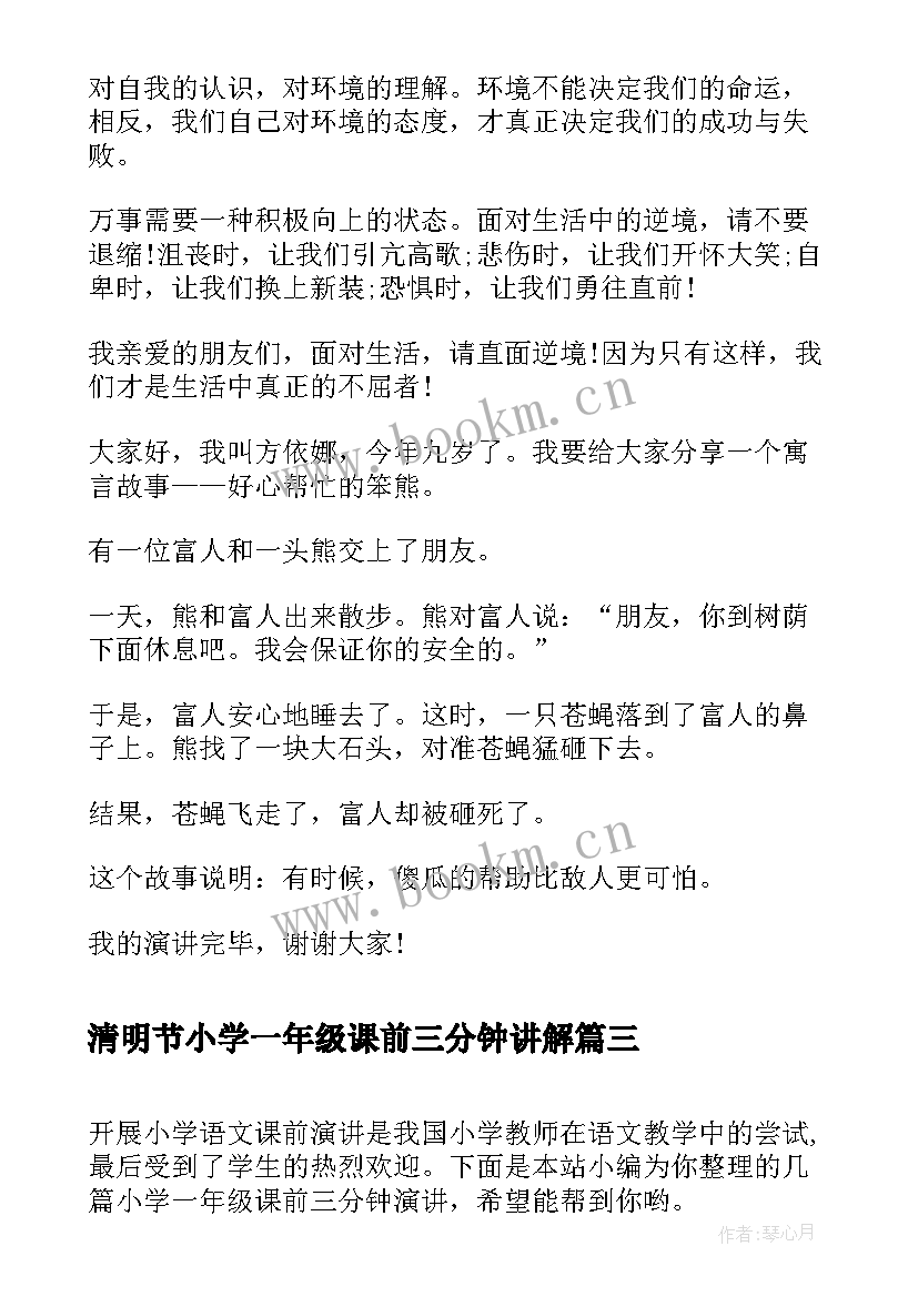 清明节小学一年级课前三分钟讲解 课前三分钟演讲稿小学一年级(汇总5篇)