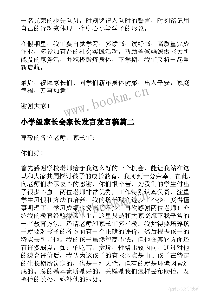 2023年小学级家长会家长发言发言稿(精选7篇)