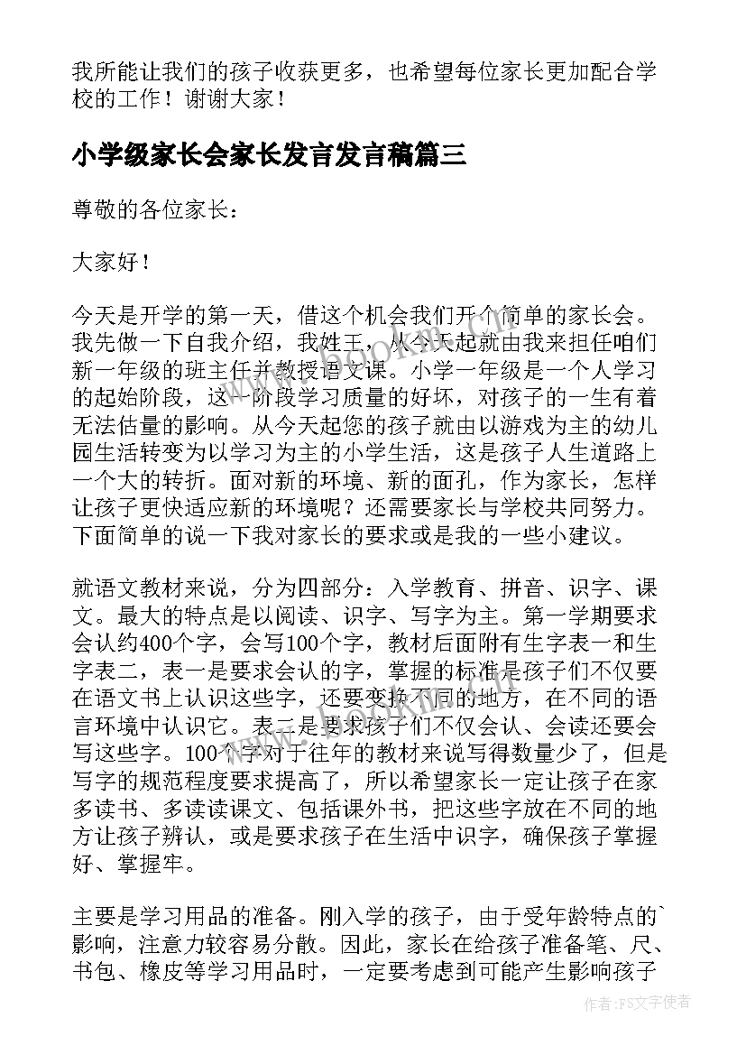 2023年小学级家长会家长发言发言稿(精选7篇)