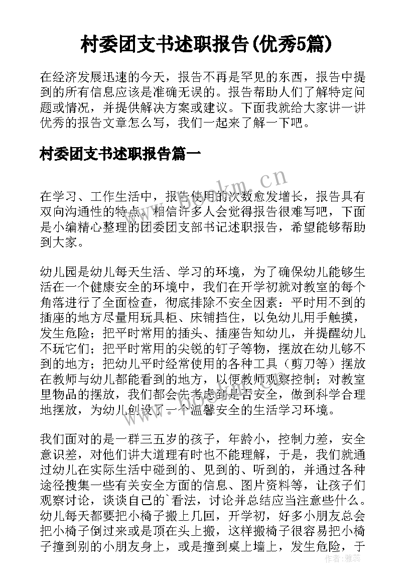 村委团支书述职报告(优秀5篇)