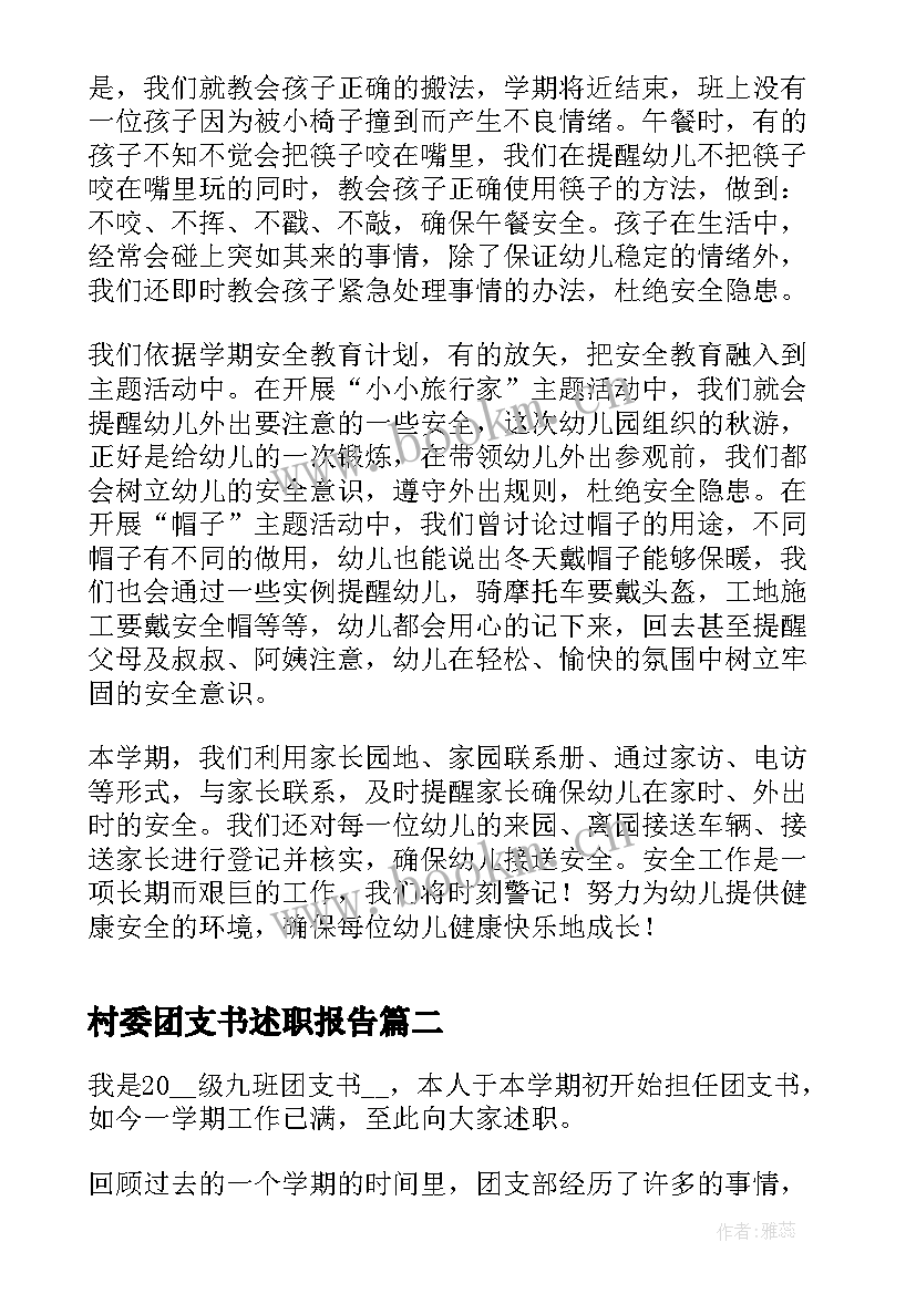 村委团支书述职报告(优秀5篇)