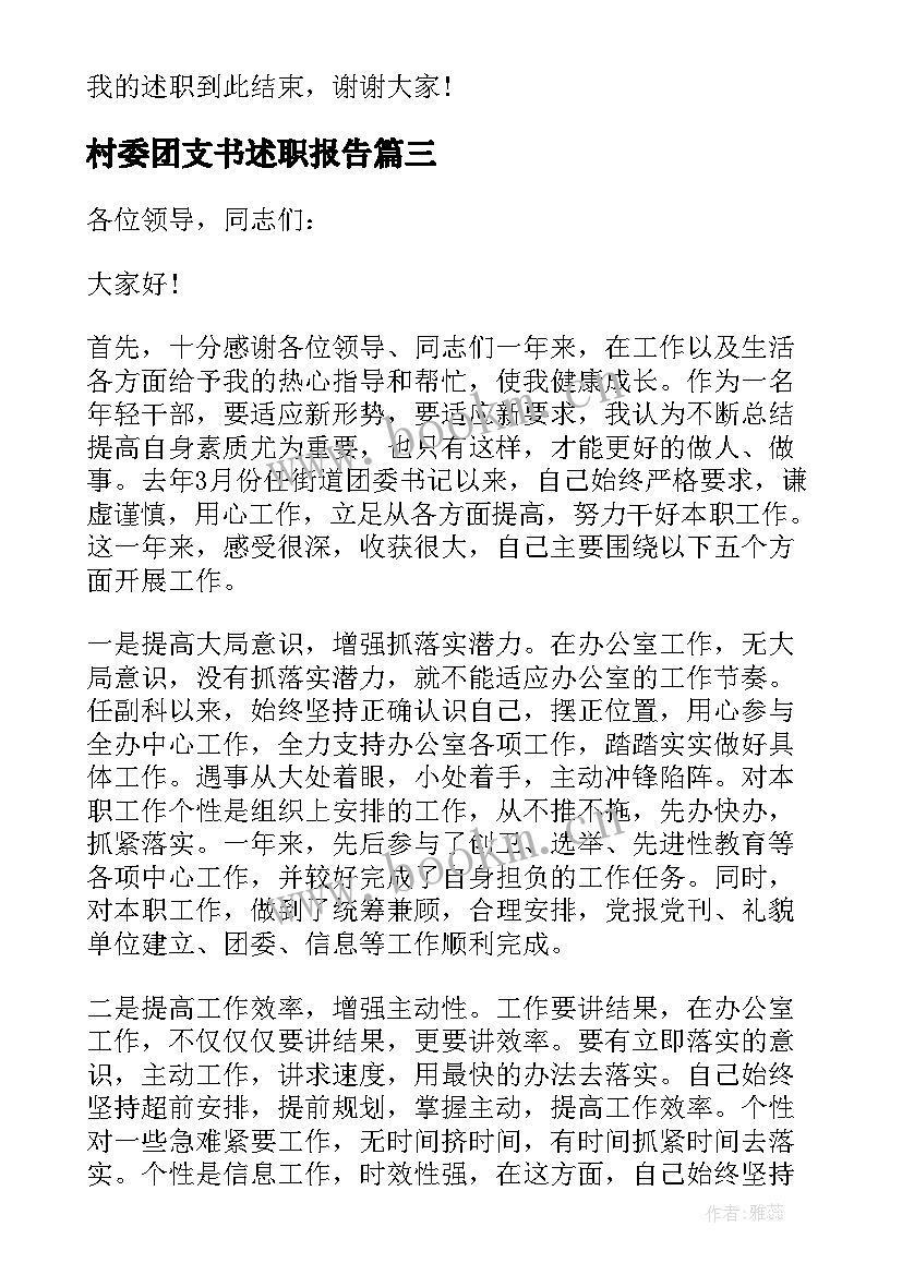 村委团支书述职报告(优秀5篇)